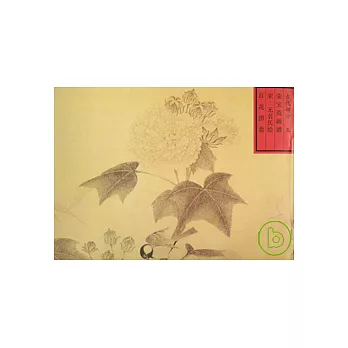榮寶齋畫譜‧古代編（5）︰百花圖卷