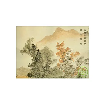 榮寶齋畫譜（179）︰山水花卉部分