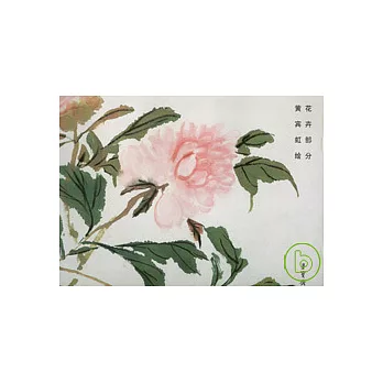 榮寶齋畫譜（133）︰花卉部分