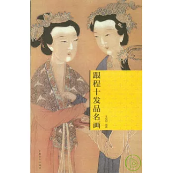 跟程十發品名畫