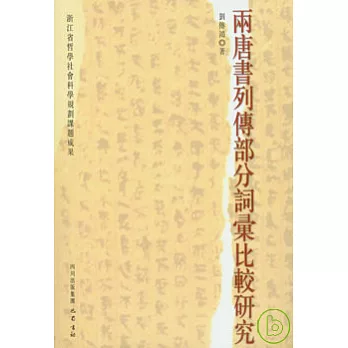 兩唐書列傳部分詞匯比較研究（繁體版）
