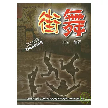 街舞