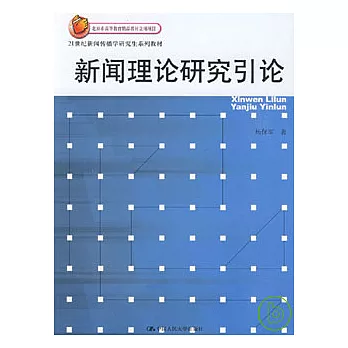 新聞理論研究引論