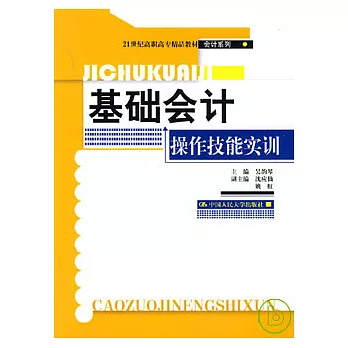 基礎會計操作技能實訓