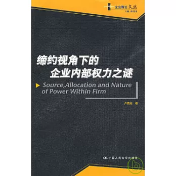 締約視角下的企業內部權力之謎