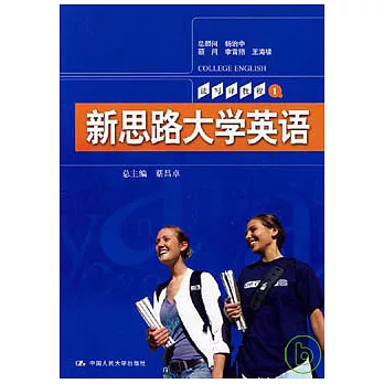 新思路大學英語︰讀寫譯教程（第一冊）