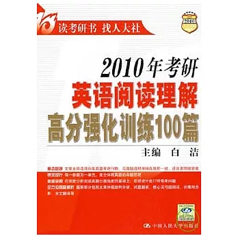 2010年考研英語閱讀理解高分強化訓練100篇