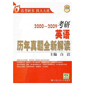 2000~2009考研英語歷年真題全新解讀