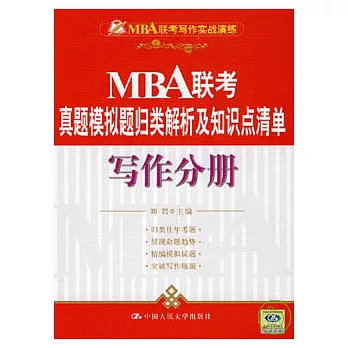 MBA聯考真題模擬題歸類解析及知識點清單‧寫作分冊