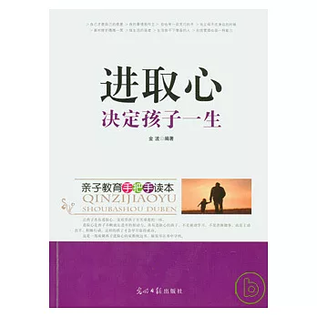 進取心決定孩子一生