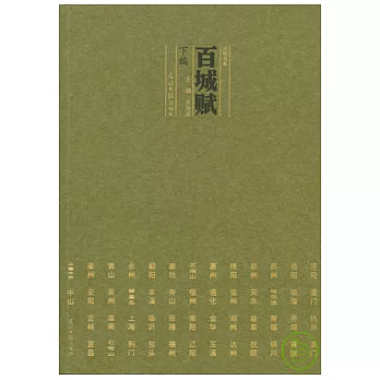 百城賦（下編）