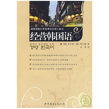 經營韓國語（附贈CD）