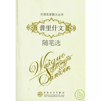 普里什文隨筆選