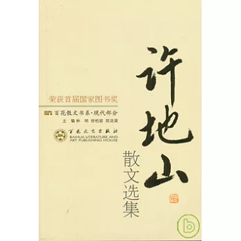 許地山散文選集