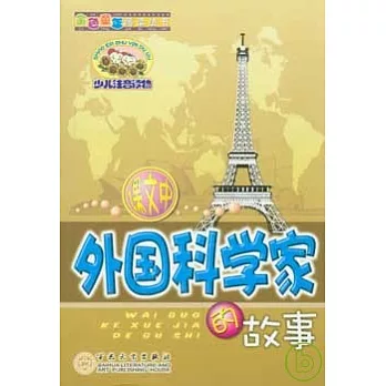外國科學家的故事