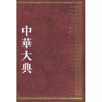 中華大典︰醫藥衛生典（醫學分典）（繁體版）
