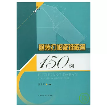 服裝打板疑難解答150例