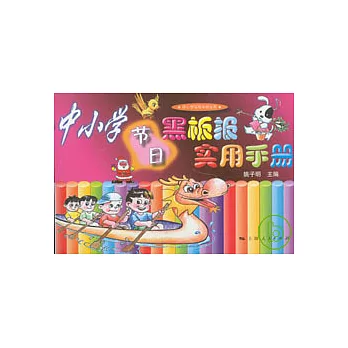 中小學節日黑板報實用手冊