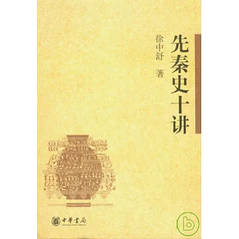 先秦史十講