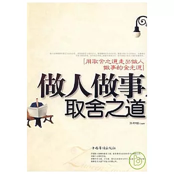 做人做事取舍之道