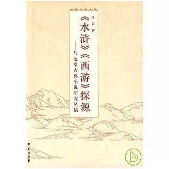 《水滸》《西游》探源︰與德堂古典小說研究叢稿