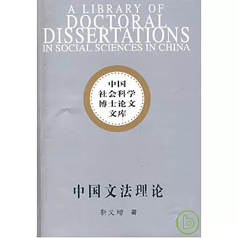 中國文法理論