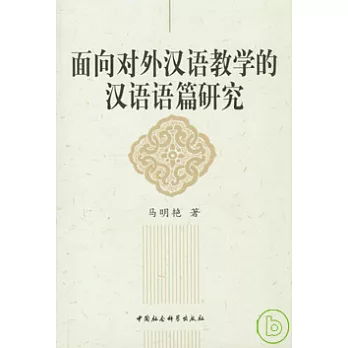 面向對外漢語教學的漢語語篇研究