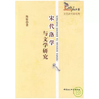 宋代洛學與文學研究