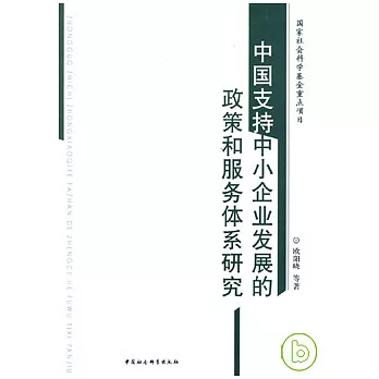 中國支持中小企業發展的政策和服務體系研究
