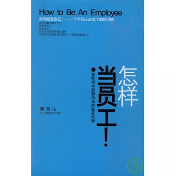 怎樣當員工