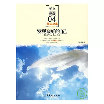 發現最好的自己(漢英對照)