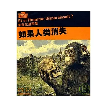 如果人類消失︰未來生活圖景