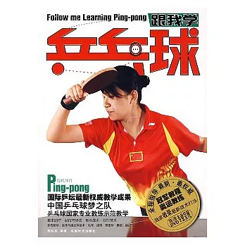 跟我學乒乓球 =  Follow me learning ping-pong /