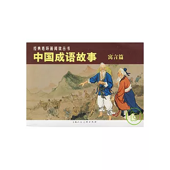 中國成語故事‧寓言篇（全三冊）