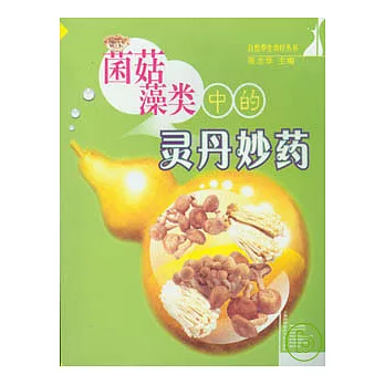 菌菇藻類中的靈丹妙藥