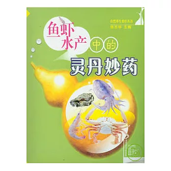 魚蝦水產中的靈丹妙藥