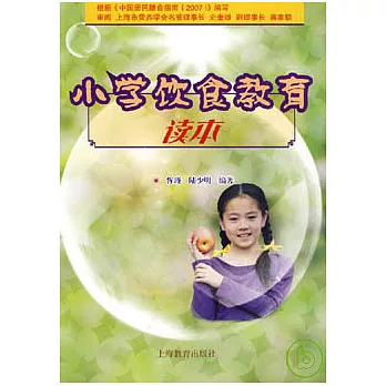 小學飲食教育讀本