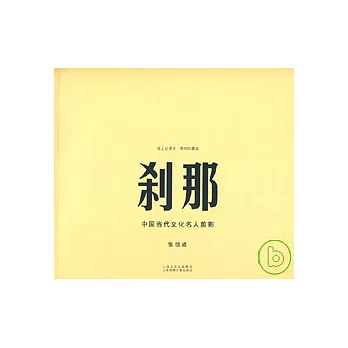 剎那︰中國當代文化名人剪影（紙上紀錄片‧特別珍藏版）