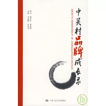 中關村品牌成長錄