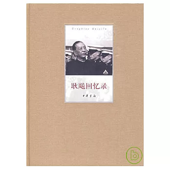 耿（風焱）回憶錄