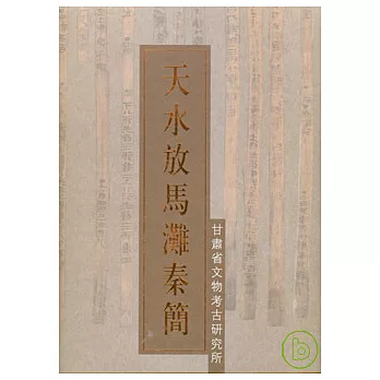 天水放馬灘秦簡（繁體版）