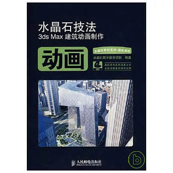 水晶石技法3ds Max建築動畫制作（附3張光盤）