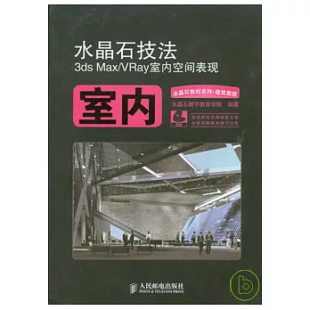 水晶石技法3ds Max/VRay室內空間表現（附2DVD）