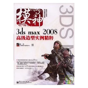 3dsmax2008高級造型實例精粹（DVD）