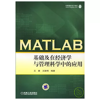 MATLAB基礎及在經濟學與管理科學中的應用