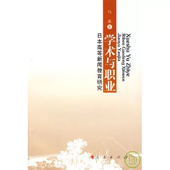 學術與職業︰日本高等新聞教育研究