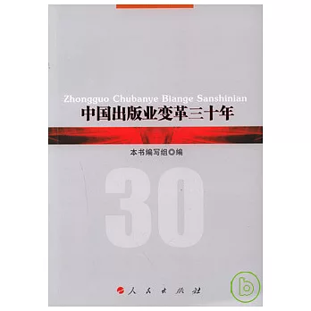 中國出版業變革三十年