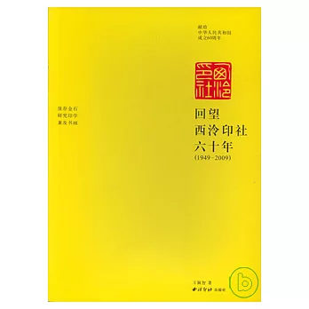 回望西泠印社六十年（1949—2009）