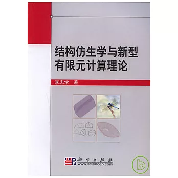 結構仿生學與新型有限元計算理論