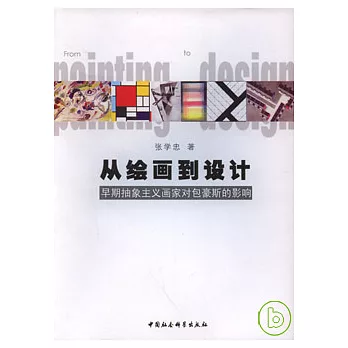 從繪畫到設計︰早期抽象主義畫家對包豪斯的影響